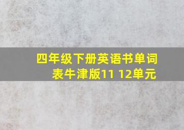 四年级下册英语书单词表牛津版11 12单元